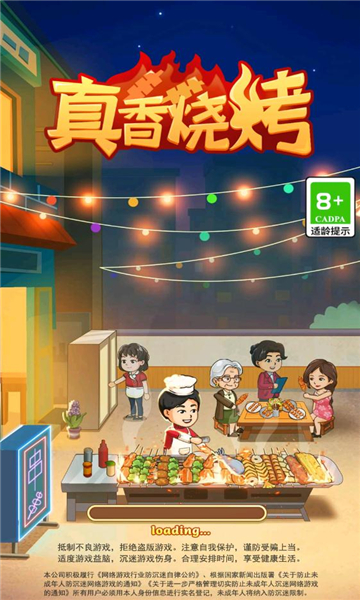 真香烧烤官方下载安装
