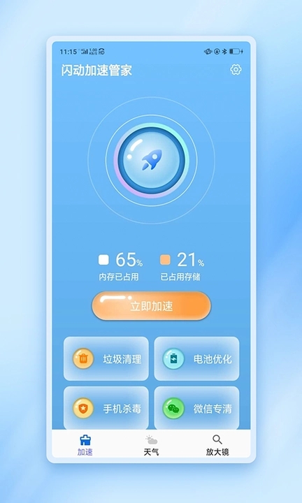 闪动加速管家  v1.0.0图3