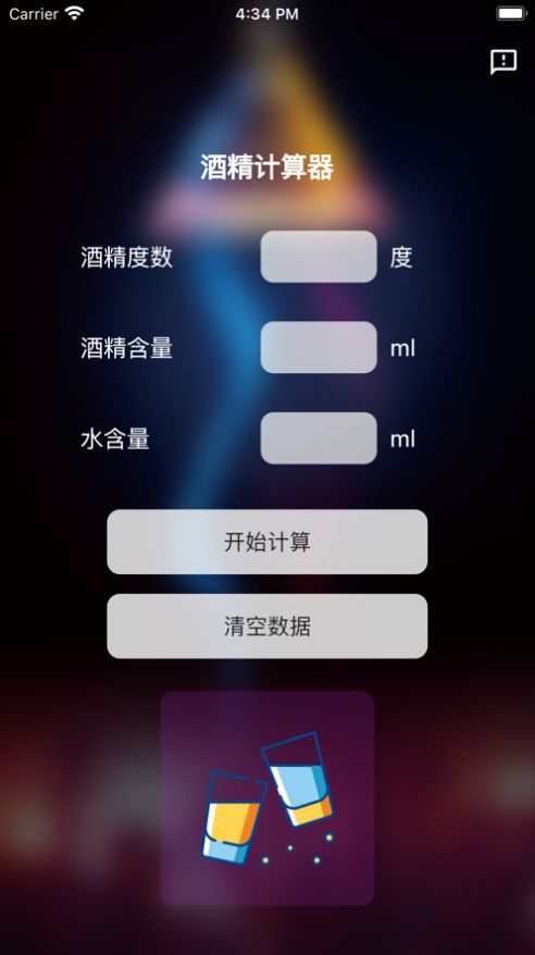 酒精计算器app变身软件下载苹果手机版安装