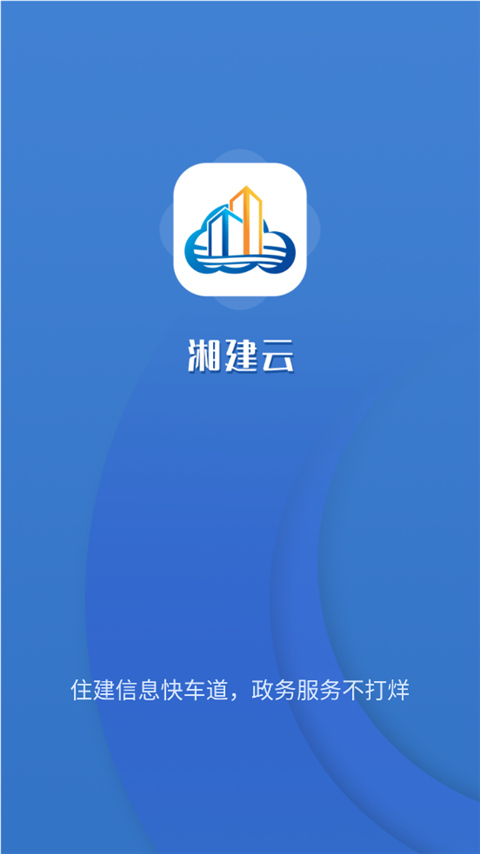 湖南湘建云手机版  v1.0.46图1