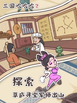 三国哈哈哈2游戏全关  v1.0图2