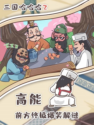 三国哈哈哈2游戏全关  v1.0图1