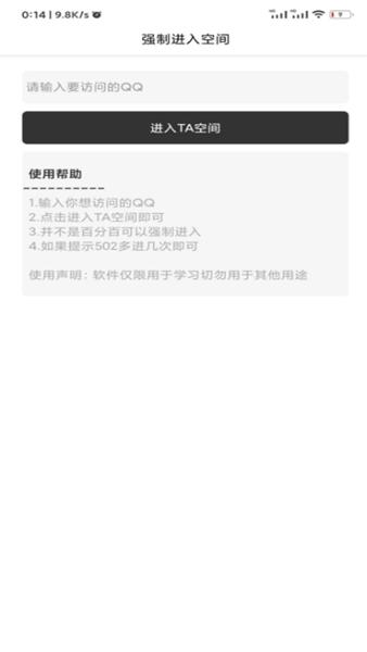 强制访问qq空间软件免费版下载安装苹果  v1.2.1图2