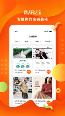 网店开店宝免费版