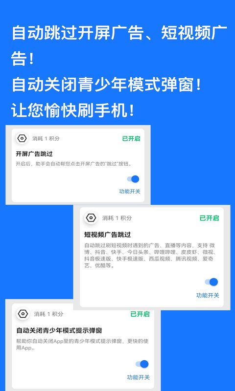 快速跳过广告神器  v1.0.9图2
