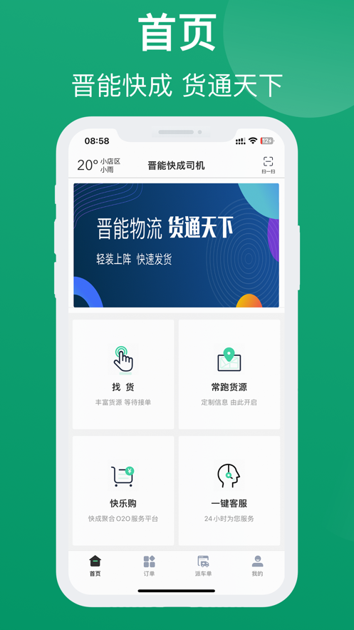晋能快成司机app