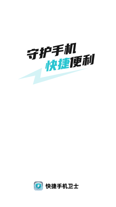 快捷卫士免费版苹果下载安装最新版  v1.0.1图1