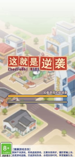 这就是逆袭游戏