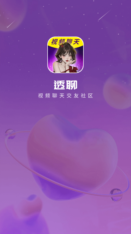 透聊交友免费版下载安装最新版苹果  v1.0.9图3