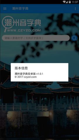 潮州音字典在线发音安卓版  v1.0.1图3