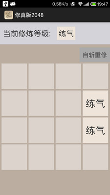 修真版2048手机版