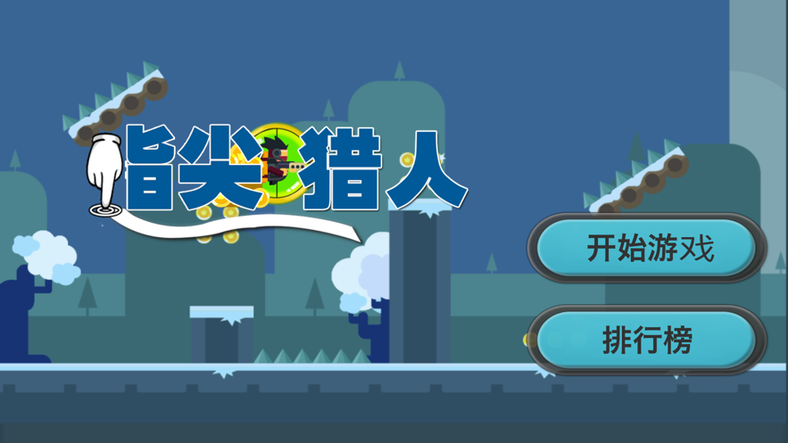 指尖猎人一触即发最新版  v1.0.0图2