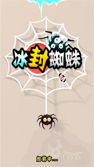冰封蜘蛛  v3.14.01图2