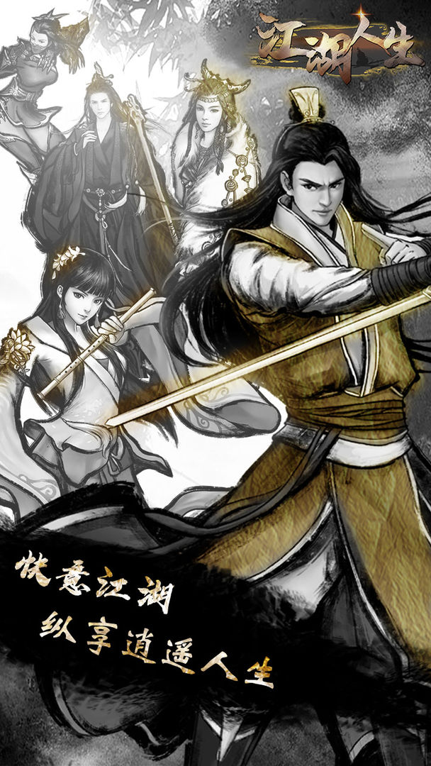 江湖人生无限内购破解版