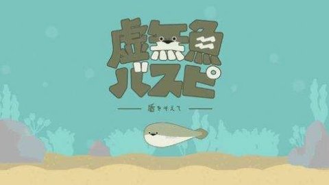 虚无鱼最新版1.2.1