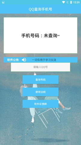 通过qq号查手机号的软件下载安卓版本  v1.0图3
