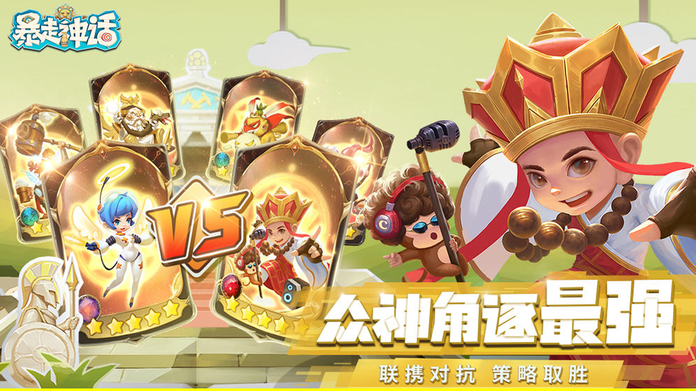 暴走神话  v1.9.137图3