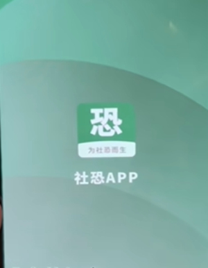 社恐小目标破解版无水印  v1.2.0图1