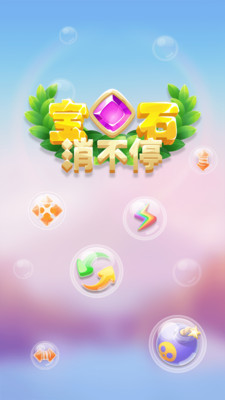 宝石消不停下载