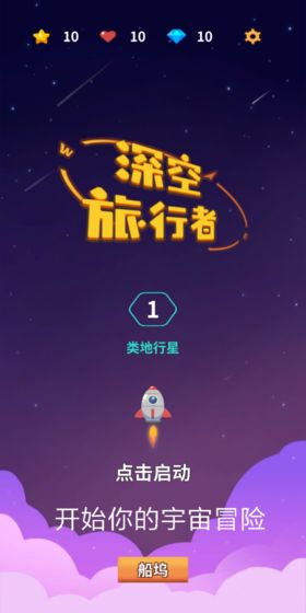 深空旅行者最新版