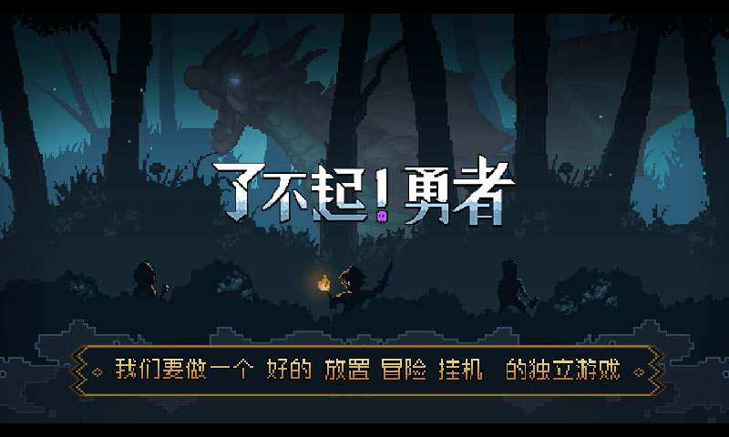 了不起勇者中文版  v1.0.0图1
