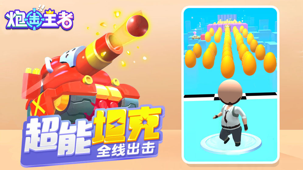 炮击王者安卓版