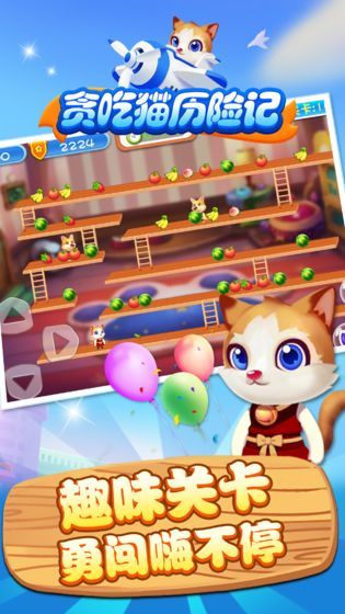 贪吃猫历险记手机版  v1.0图1