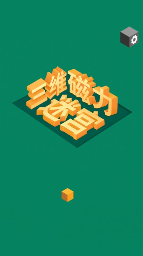 三维磁力迷宫手游  v1.0.0图3