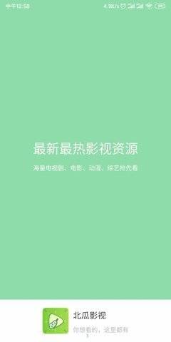 北瓜影视安卓版下载安装  v1.0.2图3
