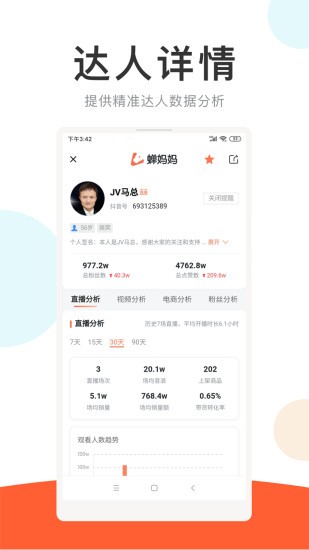 蝉妈妈百度百科下载安装  v2.0.0图3