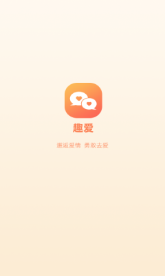 趣爱交友app  v1.0.0图1