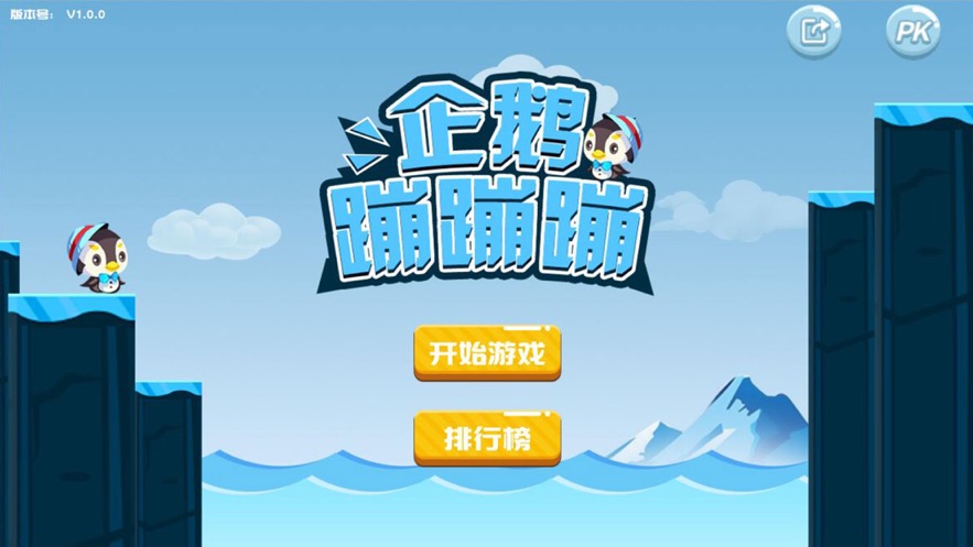 企鹅蹦蹦蹦手游