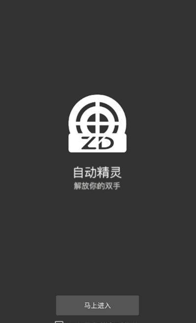 自动精灵2024最新版