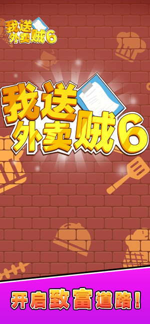 我送外卖贼6手机版  v1.0.0图1