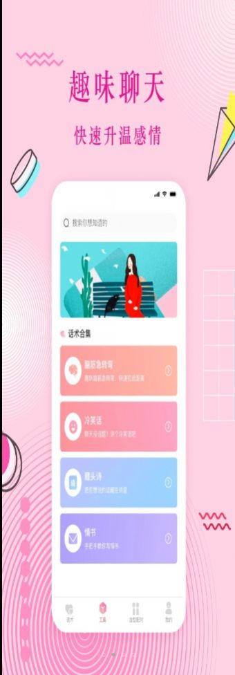 蜜语恋爱话术手机版下载安装  v3.0.1图1