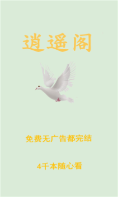 逍遥阁免费小说app  v1.0图2