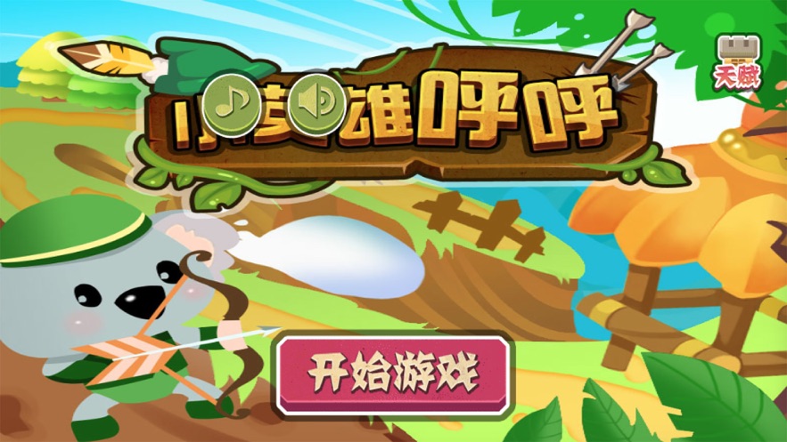 呼呼英雄最新版