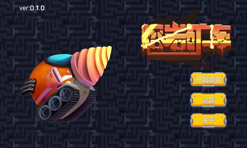 熔岩矿车破解版2023下载  v0.1.4图1