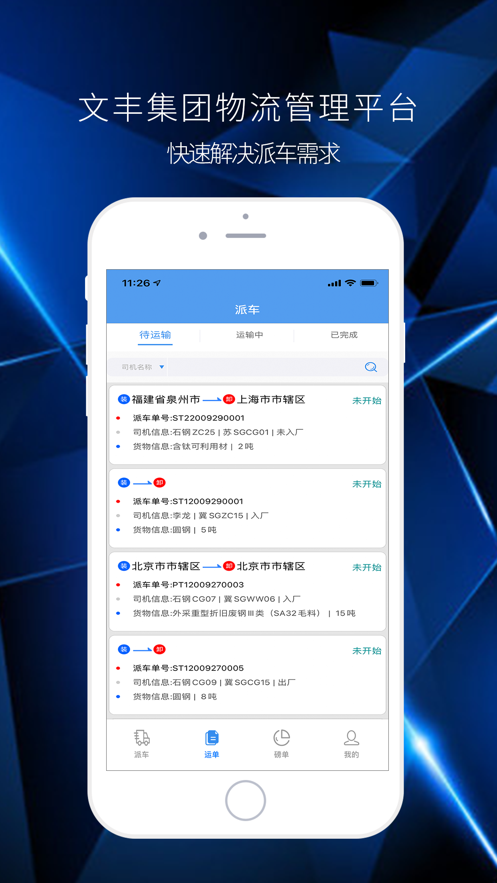 文丰物流手机版app