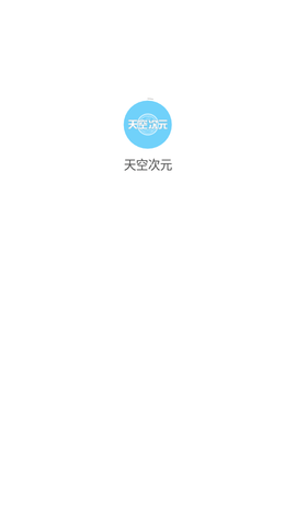 天空次元最新版下载安装