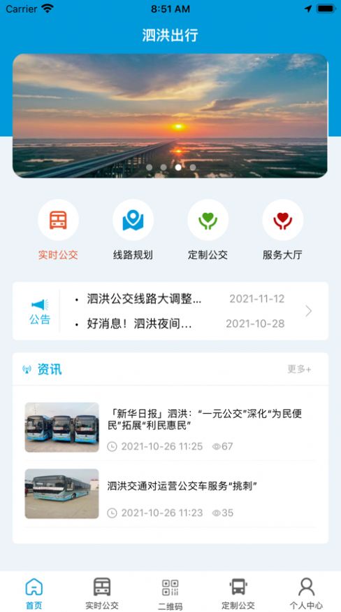 泗洪出行公交app下载官网安装手机版免费