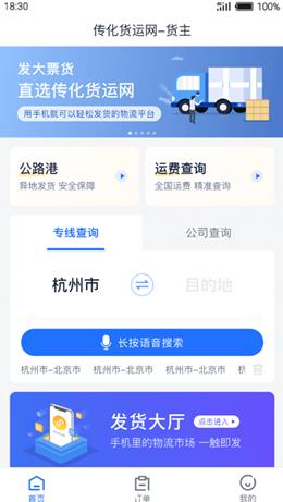 传化货运网免费版app