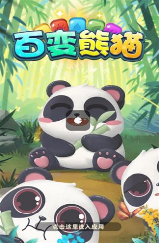 百变熊猫手游