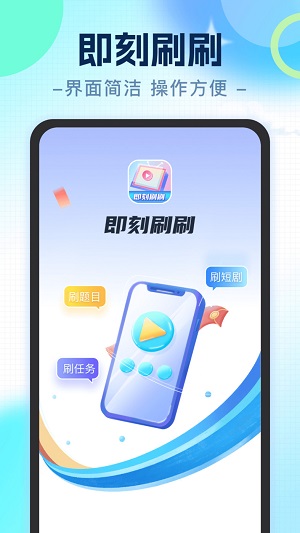 即刻刷刷app  v1.0.1图2