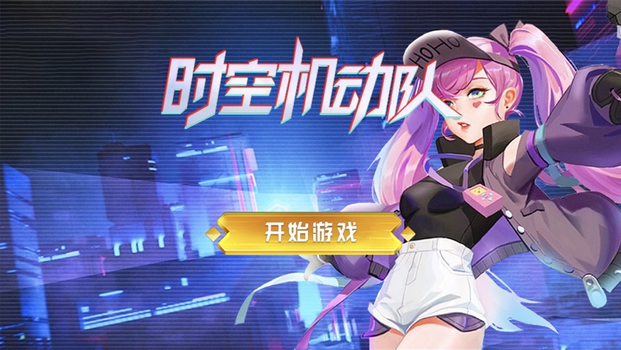 时空突击队最新版下载  v1.0.0图3