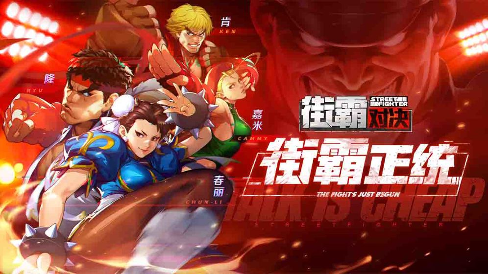 街霸对决正式版本下载  v1.01.02图4