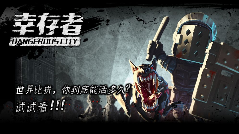 幸存者危城旧版本下载  v3.03图2