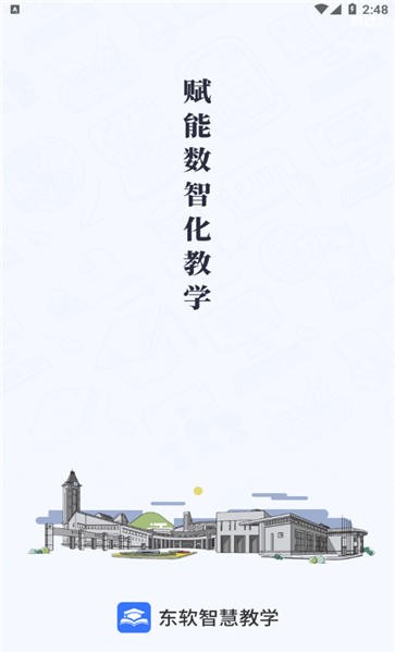 广东东软智慧教学平台官网