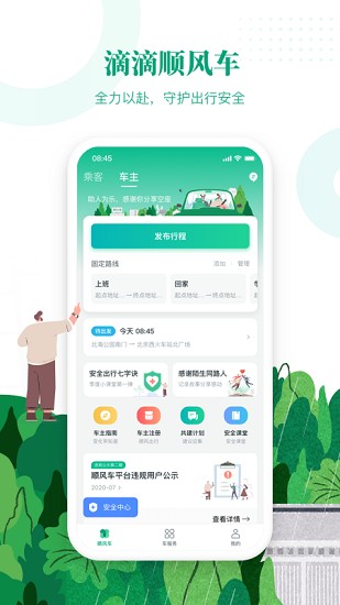 滴滴出行顺风车app最新版下载官网