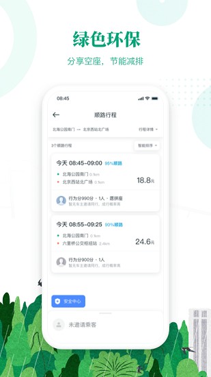 滴滴出行顺风车app最新版下载官网  v6.1.8图2